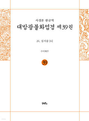 사경본 한글역 대방광불화엄경 제39권