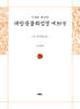 사경본 한글역 대방광불화엄경 제39권