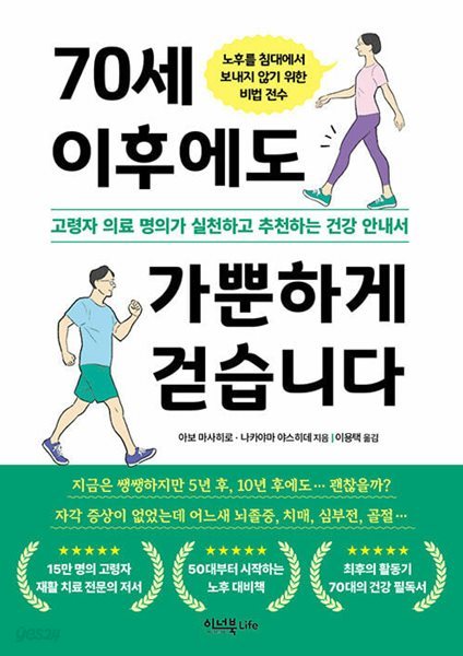 70세 이후에도 가뿐하게 걷습니다 - 고령자 의료 명의가 실천하고 추천하는 건강 안내서  