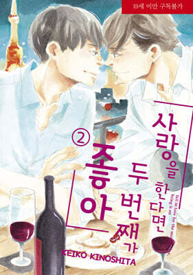 사랑을 한다면 두 번째가 좋아! 2