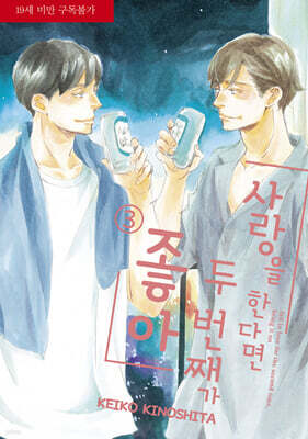 사랑을 한다면 두 번째가 좋아! 3