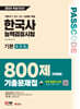 2024 SD에듀 PASSCODE 한국사능력검정시험 기출문제집 800제 16회분 기본(4·5·6급) + 무료 동영상 강의
