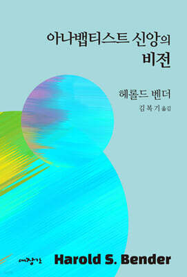 아나뱁티스트 신앙의 비전