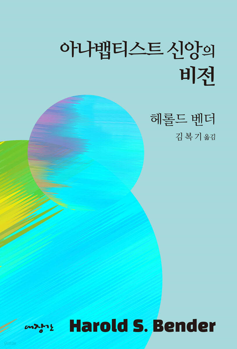 아나뱁티스트 신앙의 비전