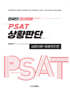 인싸의 인사이트(INSIGHT) - PSAT 상황판단 심화이론 + 응용퀴즈편