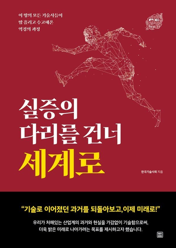 실증의 다리를 건너 세계로 (이 땅의 모든 기술사들이 땀 흘리고 수고해온 역경의 과정)