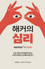 해커의 심리