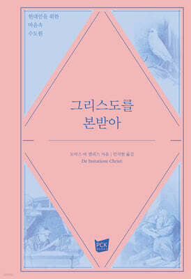 그리스도를 본받아