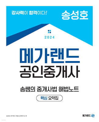 2024 메가랜드 공인중개사 송쌤의 중개사법 해법노트