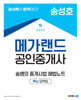 2024 메가랜드 공인중개사 송쌤의 중개사법 해법노트