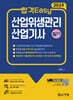 2024 합격Easy 산업위생관리 산업기사 필기