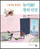 그림책을 활용한 놀이路! 창의 인성