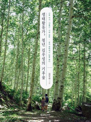 생태활동가, 청년 김우성의 기후숲