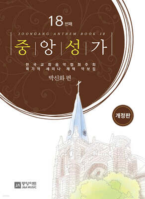 중앙성가 18집