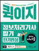 2024 시나공 퀵이지 정보처리기사 필기 단기완성