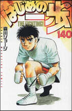 はじめの一步 THE FIGHTING 140