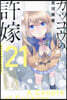 カッコウの許嫁 21