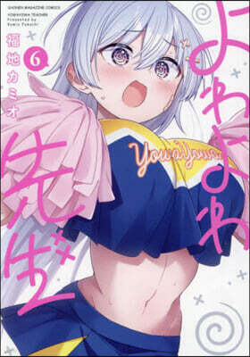 よわよわ先生 6