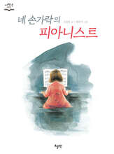 네 손가락의 피아니스트