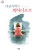 네 손가락의 피아니스트