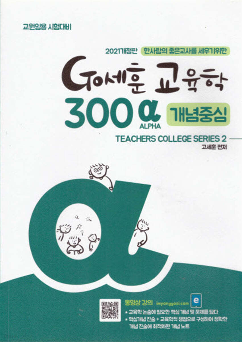 2021 Go세훈 교육학 300 ALPHA 개념중심