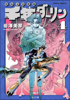 昭和奇想鐵騎 千年ダ-リン   4