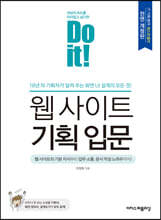 Do it! 웹 사이트 기획 입문