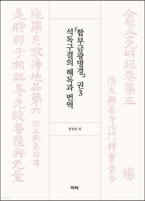 『합부금광명경』 권3 석독구결의 해독과 번역