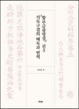 『합부금광명경』 권3 석독구결의 해독과 번역