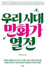 우리 시대 만화가 열전