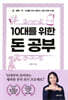 10대를 위한 돈 공부