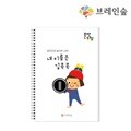 브레인숲 훈민도장 풀세트 (훈민도장+교재2권)