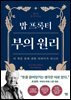 밥 프록터 부의 원리