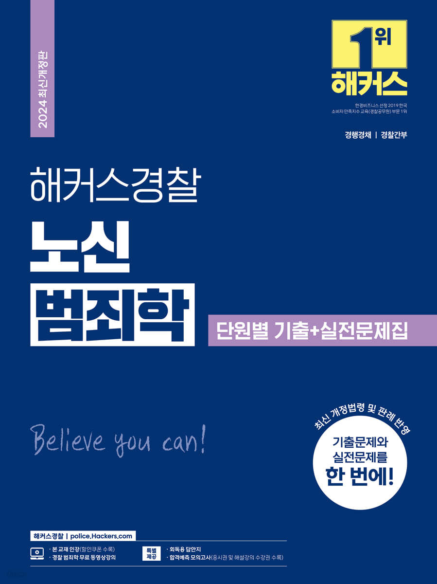 2024 해커스경찰 노신 범죄학 단원별 기출+실전문제집