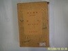 등택환부 藤澤桓夫 著 / 新潮社 신조사 문고 449 / 대판 大阪 -일본판. 낡음. 사진. 꼭 상세란참조