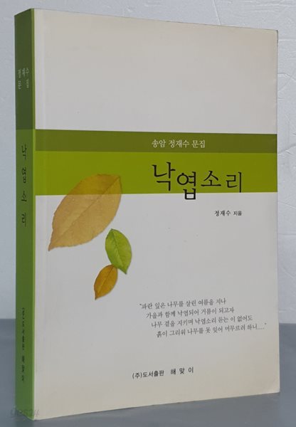 송암 정재수 문집 - 낙엽소리