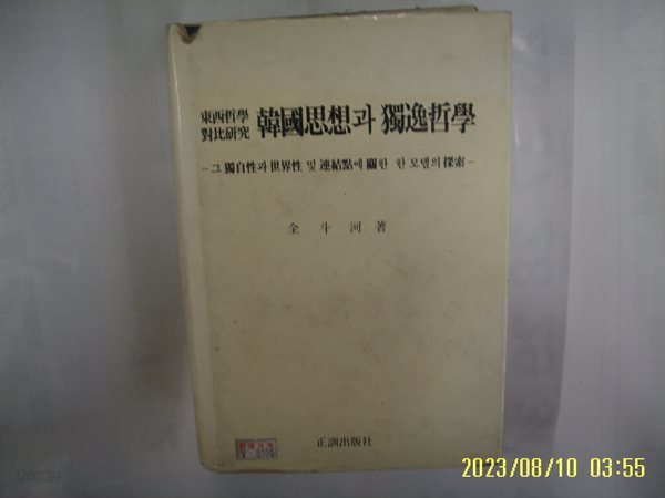 전두하 저 / 정훈출판사 / 동서철학대비연구 한국사상과 독일철학 -92년. 영인 초판. 꼭 상세란참조