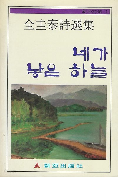 전규태 시집(초판본/작가서명) - 네가 낳은 하늘