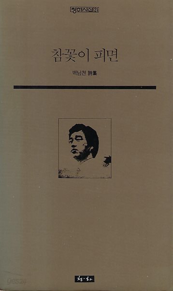 백남천 시집(초판본/작가서명) - 참꽃이 피면