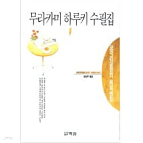 무라카미 하루키 수필집 1 - 코끼리공장의 해피엔드