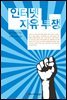인터넷 자유 투쟁