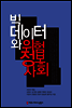 빅데이터와 위험 정보사회