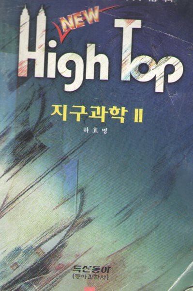 High Top 하이탑 지구과학2