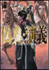 僞典.演義(7)