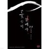 꽃선비열애사 1-2(완결)-김정화-로맨스소설-3-1