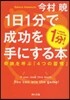 1日1分で成功を手にする本 奇跡を呼ぶ「