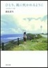 つれづれノ-ト(25)ひとり,風に吹かれるように