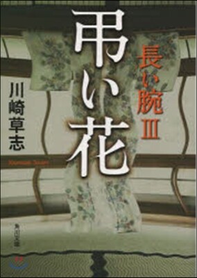長い腕(3)弔い花