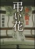 長い腕(3)弔い花