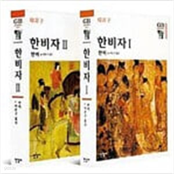 한비자 1,2 (한길그레이트북스 54,55)